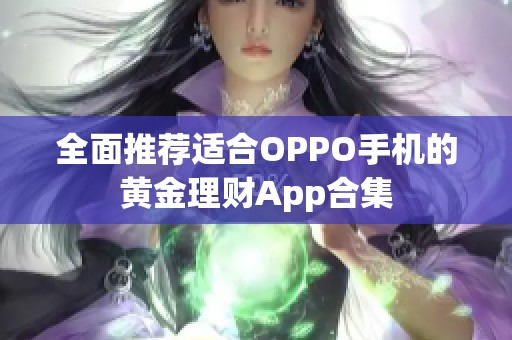 全面推荐适合OPPO手机的黄金理财App合集