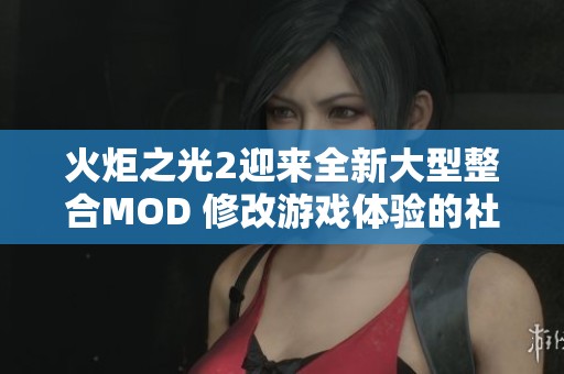 火炬之光2迎来全新大型整合MOD 修改游戏体验的社会热点动态