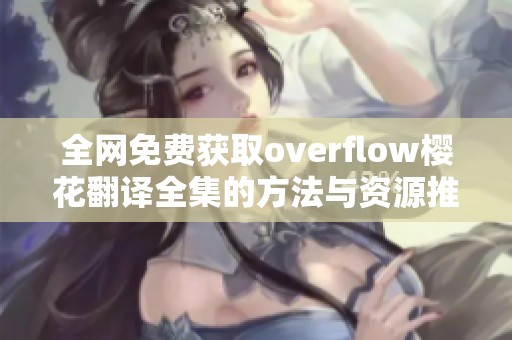 全网免费获取overflow樱花翻译全集的方法与资源推荐