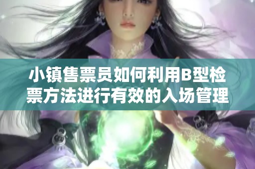 小镇售票员如何利用B型检票方法进行有效的入场管理