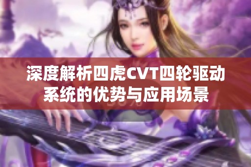 深度解析四虎CVT四轮驱动系统的优势与应用场景