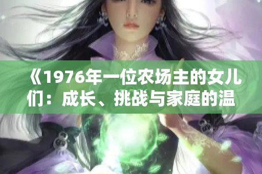 《1976年一位农场主的女儿们：成长、挑战与家庭的温暖故事》