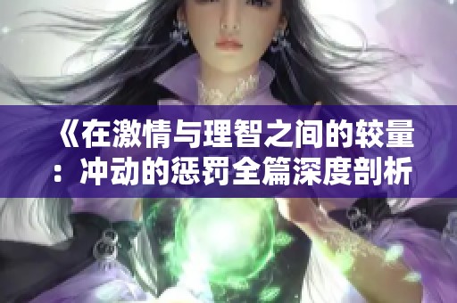 《在激情与理智之间的较量：冲动的惩罚全篇深度剖析》