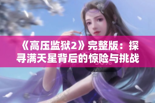 《高压监狱2》完整版：探寻满天星背后的惊险与挑战