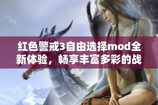 红色警戒3自由选择mod全新体验，畅享丰富多彩的战斗乐趣