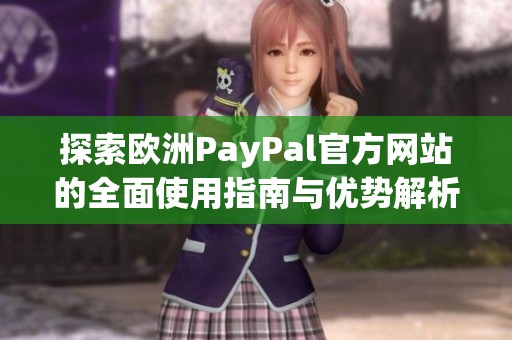 探索欧洲PayPal官方网站的全面使用指南与优势解析