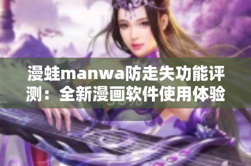 漫蛙manwa防走失功能评测：全新漫画软件使用体验分析