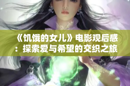 《饥饿的女儿》电影观后感：探索爱与希望的交织之旅