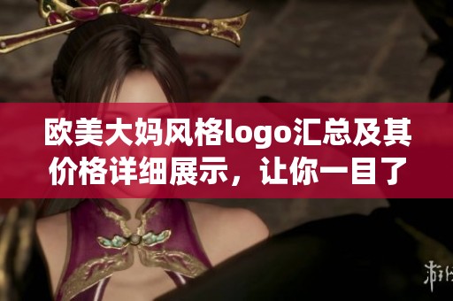 欧美大妈风格logo汇总及其价格详细展示，让你一目了然