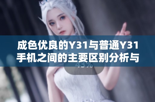 成色优良的Y31与普通Y31手机之间的主要区别分析与比较