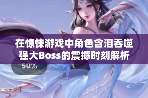 在惊悚游戏中角色含泪吞噬强大Boss的震撼时刻解析