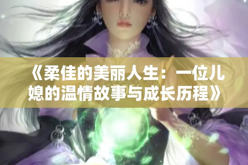 《柔佳的美丽人生：一位儿媳的温情故事与成长历程》