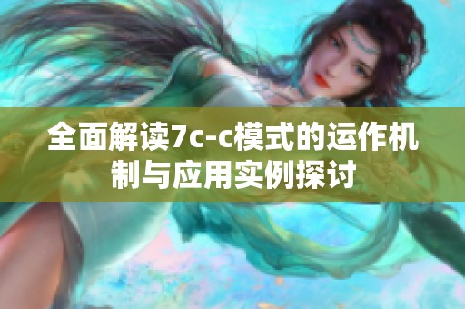 全面解读7c-c模式的运作机制与应用实例探讨