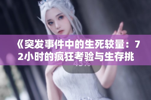 《突发事件中的生死较量：72小时的疯狂考验与生存挑战》