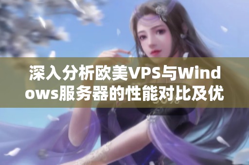 深入分析欧美VPS与Windows服务器的性能对比及优劣势详解