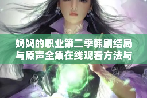 妈妈的职业第二季韩剧结局与原声全集在线观看方法与推荐