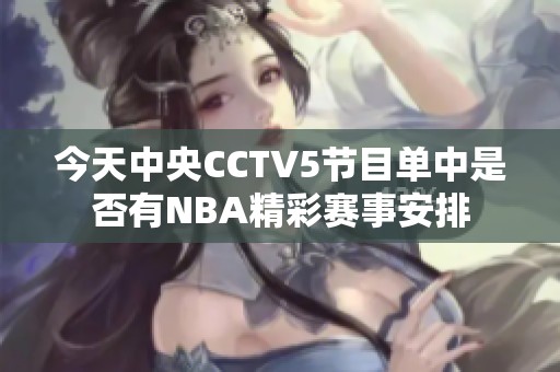 今天中央CCTV5节目单中是否有NBA精彩赛事安排