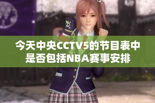 今天中央CCTV5的节目表中是否包括NBA赛事安排