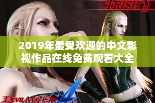 2019年最受欢迎的中文影视作品在线免费观看大全