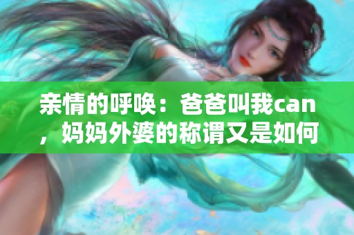 亲情的呼唤：爸爸叫我can，妈妈外婆的称谓又是如何的呢