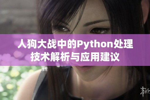 人狗大战中的Python处理技术解析与应用建议