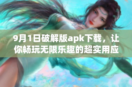 9月1日破解版apk下载，让你畅玩无限乐趣的超实用应用