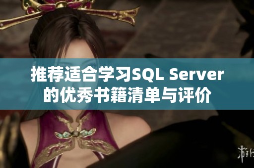 推荐适合学习SQL Server的优秀书籍清单与评价