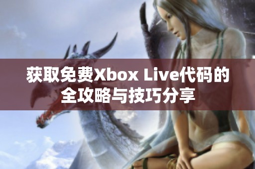 获取免费Xbox Live代码的全攻略与技巧分享