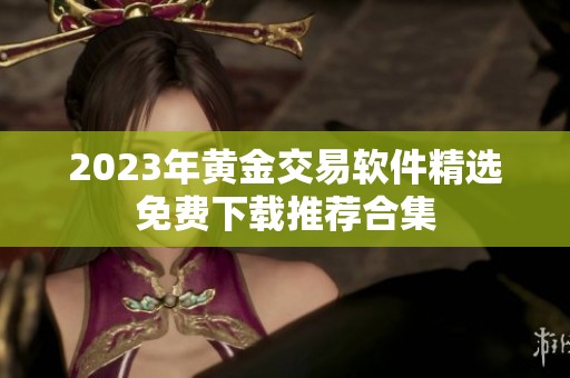 2023年黄金交易软件精选免费下载推荐合集