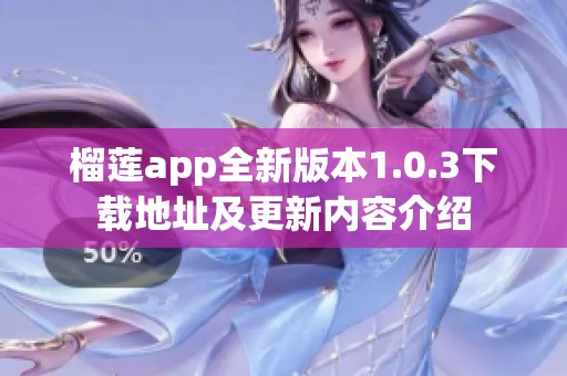 榴莲app全新版本1.0.3下载地址及更新内容介绍