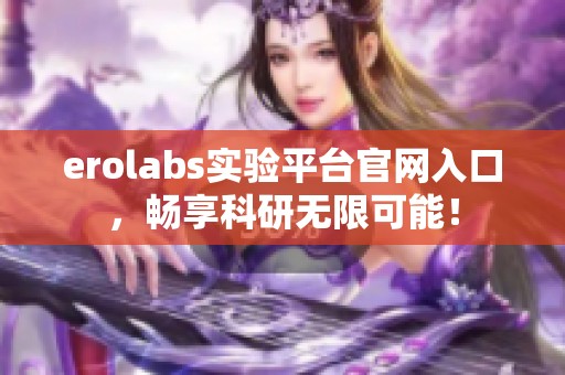 erolabs实验平台官网入口，畅享科研无限可能！