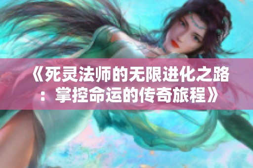 《死灵法师的无限进化之路：掌控命运的传奇旅程》