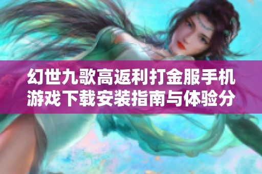 幻世九歌高返利打金服手机游戏下载安装指南与体验分享