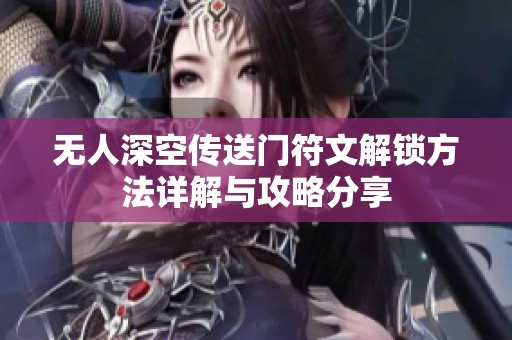 无人深空传送门符文解锁方法详解与攻略分享