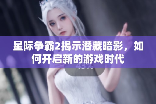 星际争霸2揭示潜藏暗影，如何开启新的游戏时代