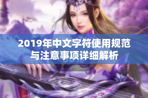 2019年中文字符使用规范与注意事项详细解析