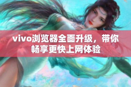 vivo浏览器全面升级，带你畅享更快上网体验