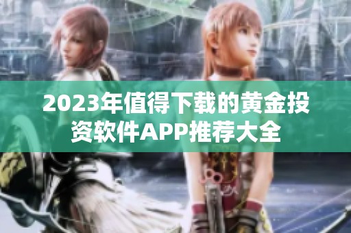 2023年值得下载的黄金投资软件APP推荐大全