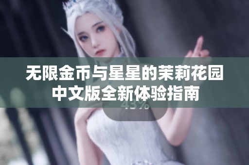 无限金币与星星的茉莉花园中文版全新体验指南