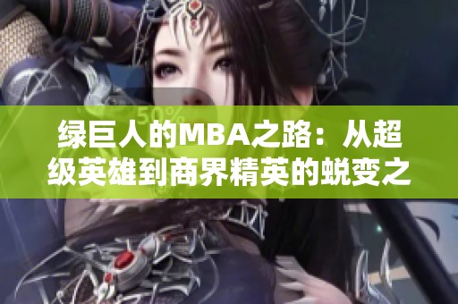 绿巨人的MBA之路：从超级英雄到商界精英的蜕变之旅