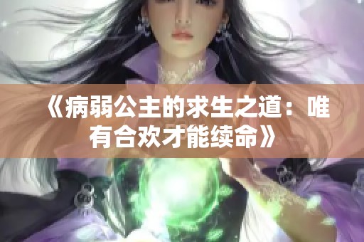 《病弱公主的求生之道：唯有合欢才能续命》