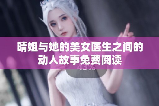 晴姐与她的美女医生之间的动人故事免费阅读