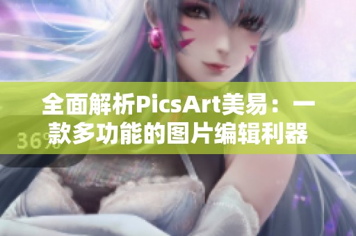 全面解析PicsArt美易：一款多功能的图片编辑利器