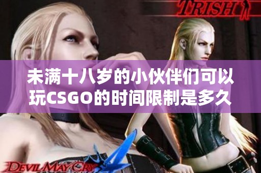 未满十八岁的小伙伴们可以玩CSGO的时间限制是多久呢