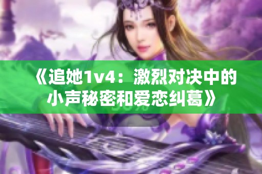 《追她1v4：激烈对决中的小声秘密和爱恋纠葛》