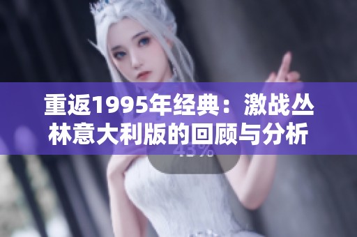 重返1995年经典：激战丛林意大利版的回顾与分析