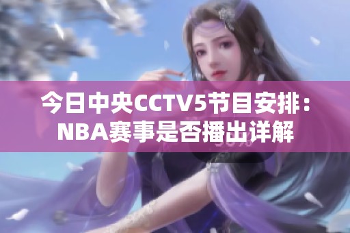 今日中央CCTV5节目安排：NBA赛事是否播出详解