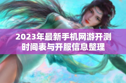 2023年最新手机网游开测时间表与开服信息整理