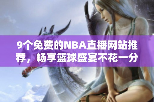 9个免费的NBA直播网站推荐，畅享篮球盛宴不花一分钱