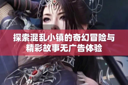 探索混乱小镇的奇幻冒险与精彩故事无广告体验